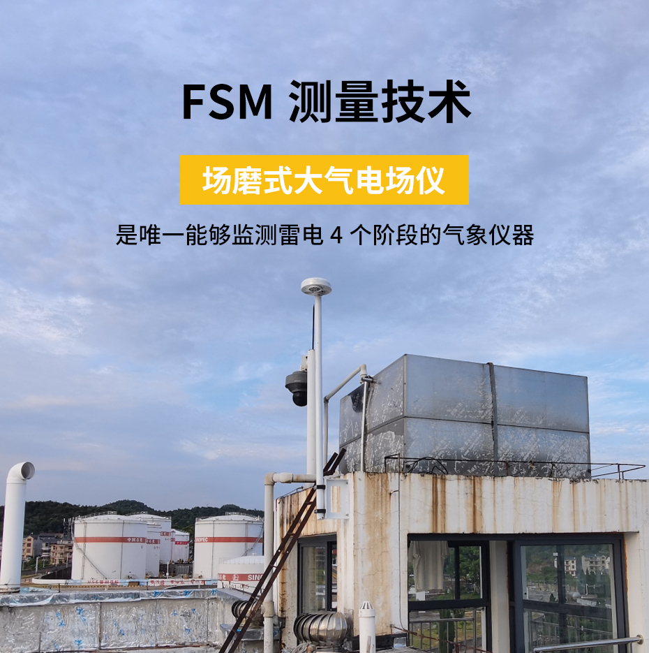场磨式大气电场仪-FSM测量技术,是唯一能监测雷电4个阶段的气象仪器