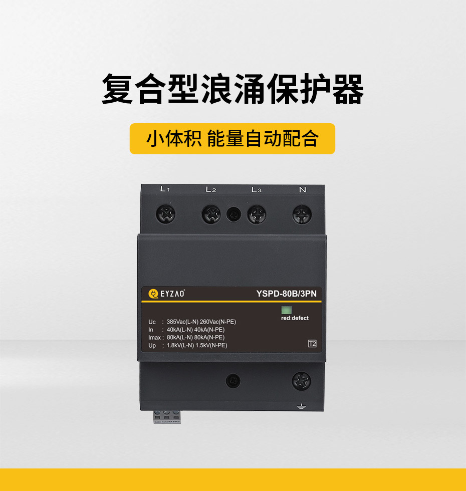 浪涌保护器定制-选复合型 小体积 能量自动配合