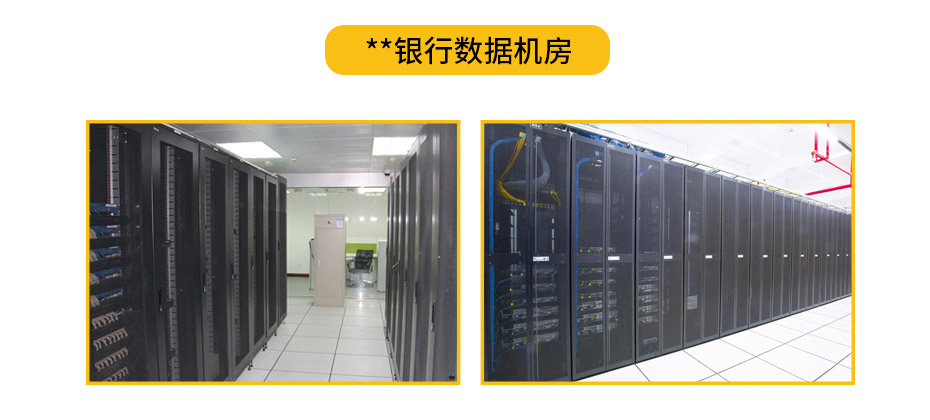 银行数据机房应用案例