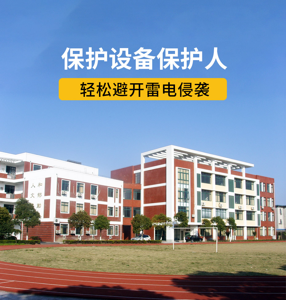 学校雷电预警系统推荐-保护设备保护人