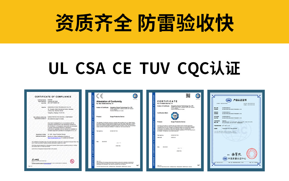 易造电源浪涌保护器-UL CSA CE TUV CQC等认证