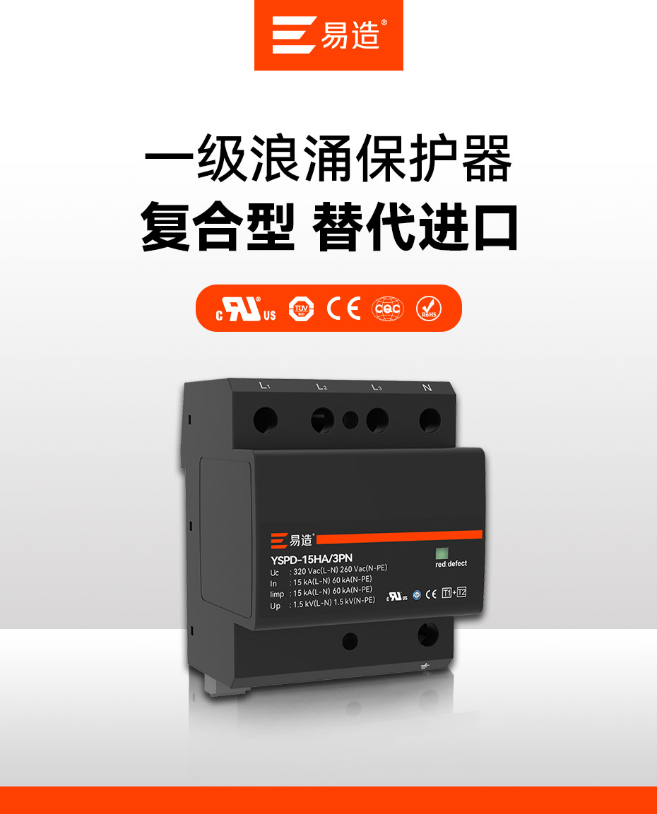 一级浪涌保护器-复合型 替代进口