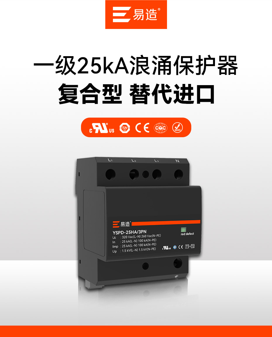 易造1+2级25kA复合型浪涌保护器
