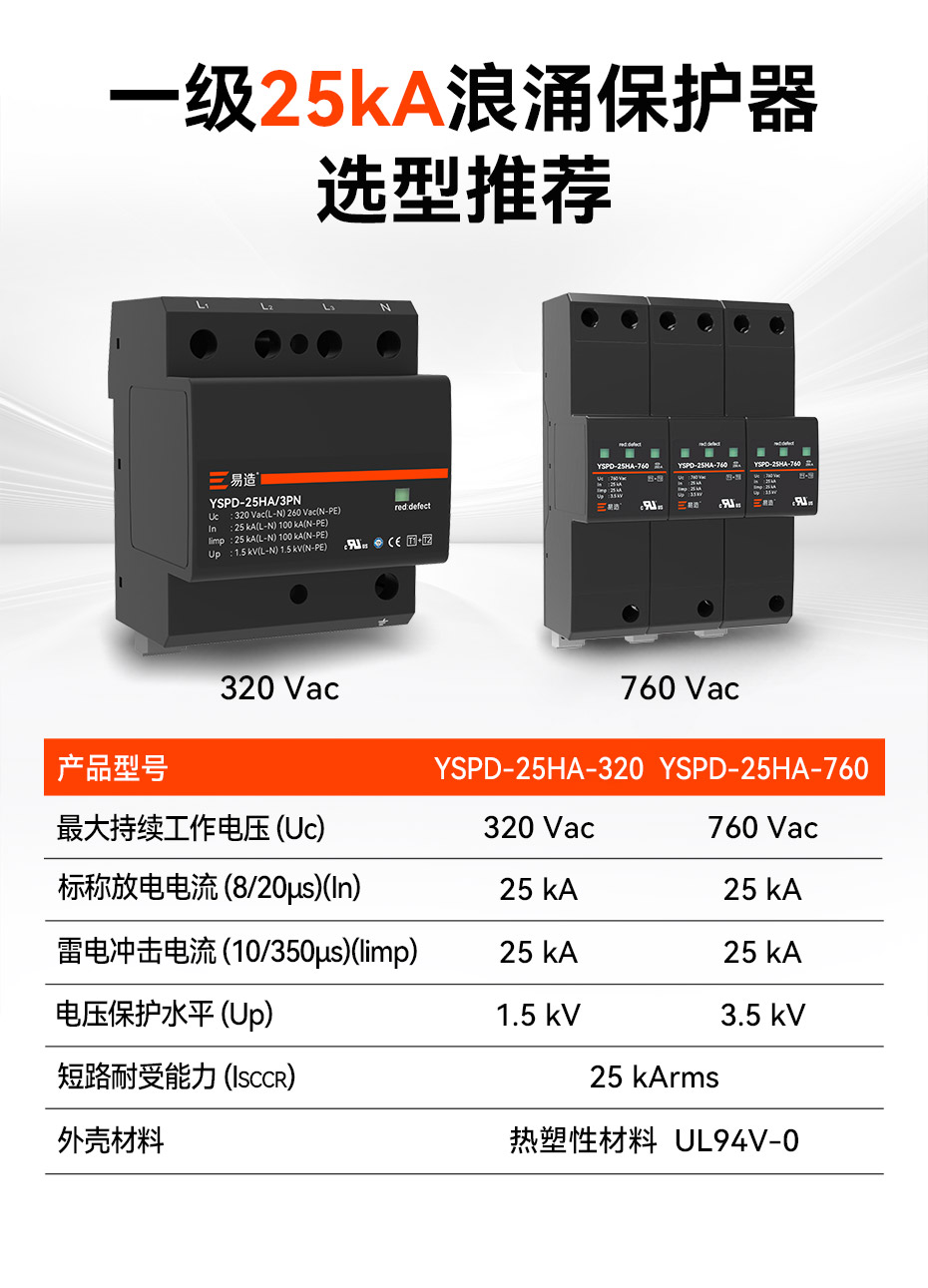 一级25kA浪涌保护器选型推荐-易造