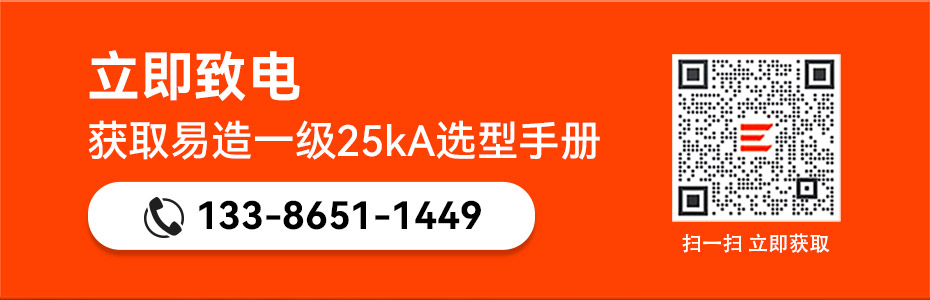 易造一级25kA浪涌保护器选型手册
