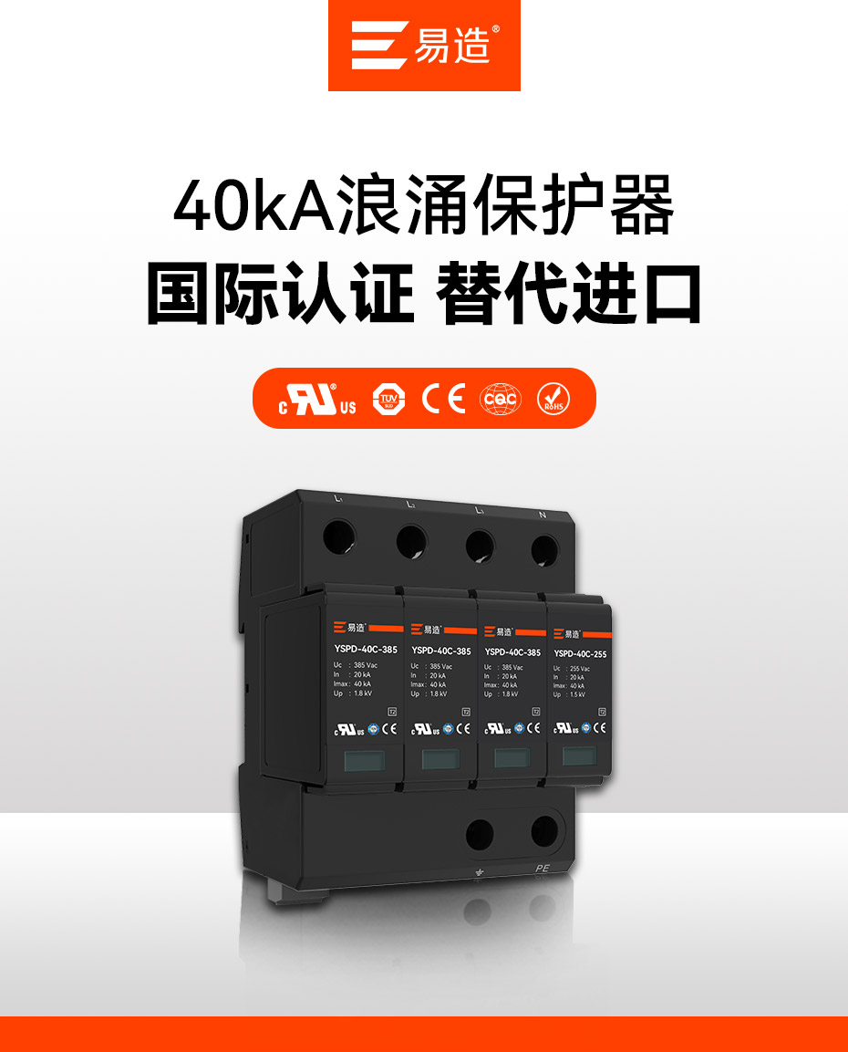 易造二级40kA插拔式浪涌保护器