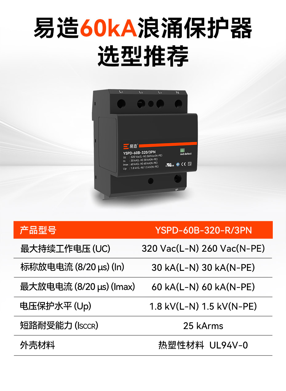 易造二级60kA复合型浪涌保护器选型推荐