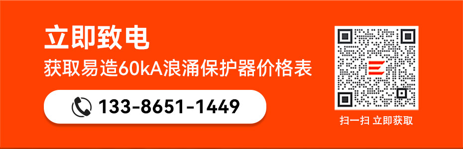 易造60kA浪涌保护器价格表