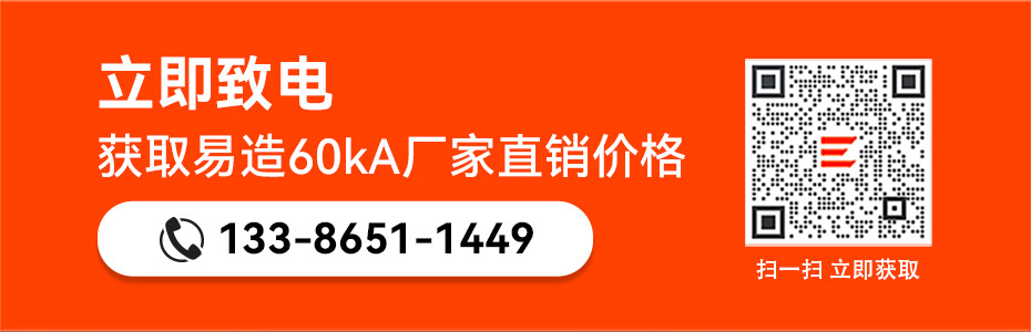 易造60kA厂家直销价格-立即获取