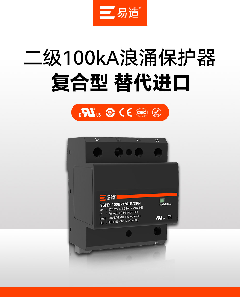二级100kA浪涌保护器-复合型结构 替代进口