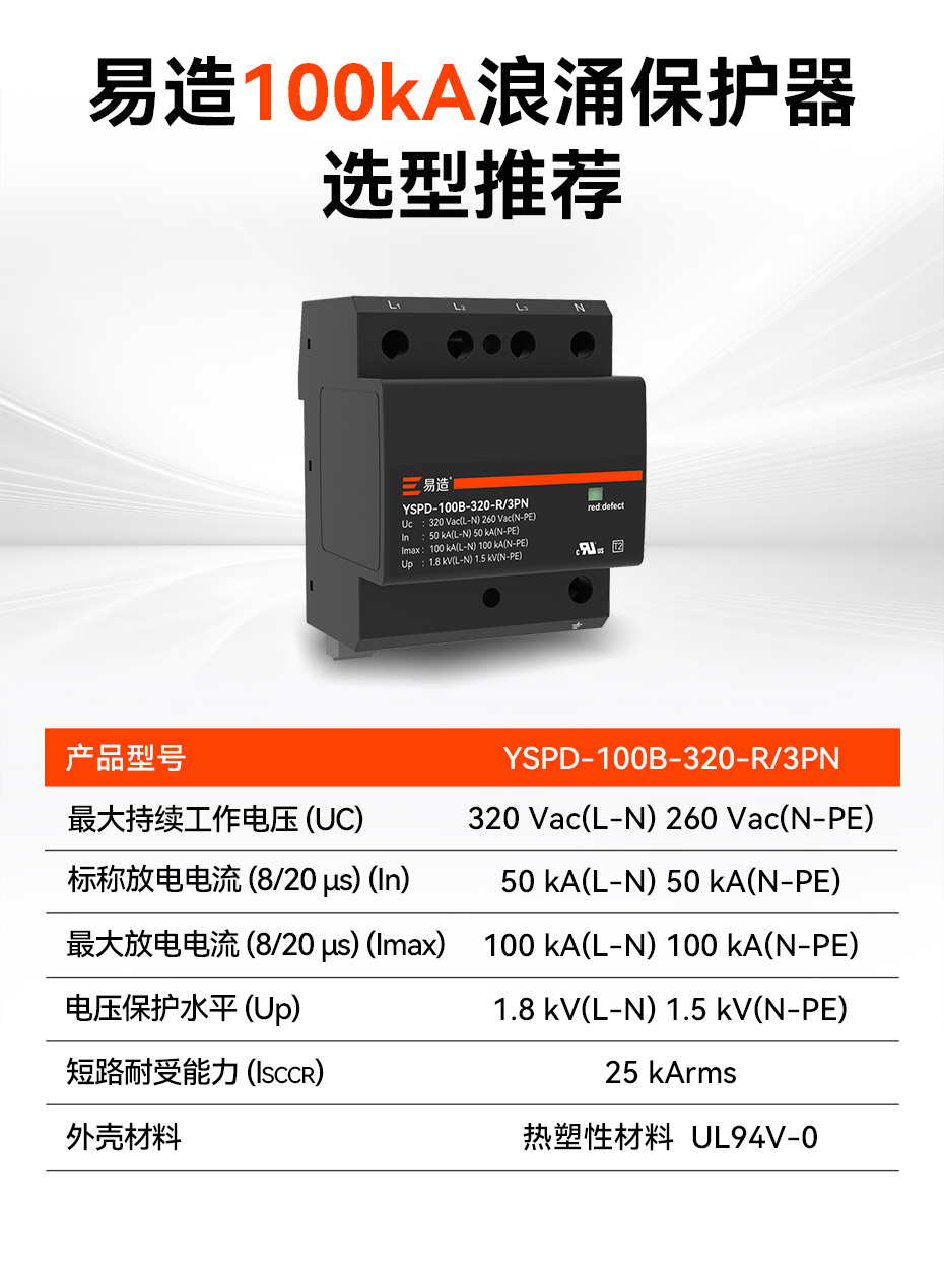易造100kA浪涌保护器选型推荐