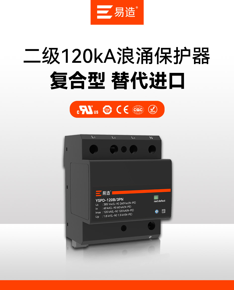 易造二级120kA浪涌保护器-进口替代