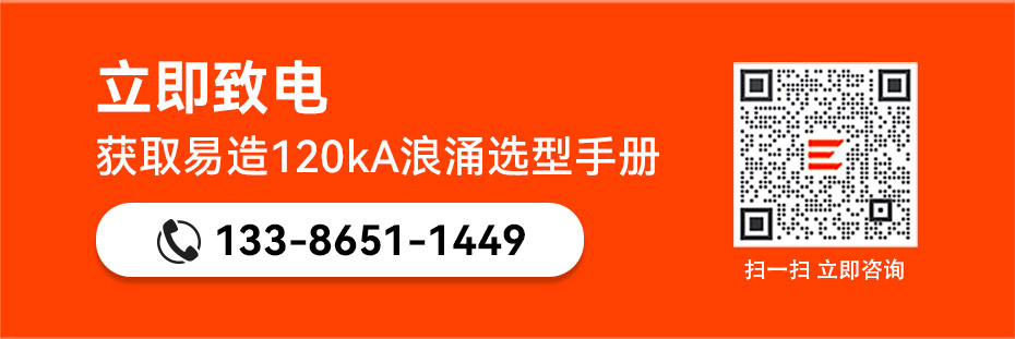 易造120kA浪涌保护器选型手册
