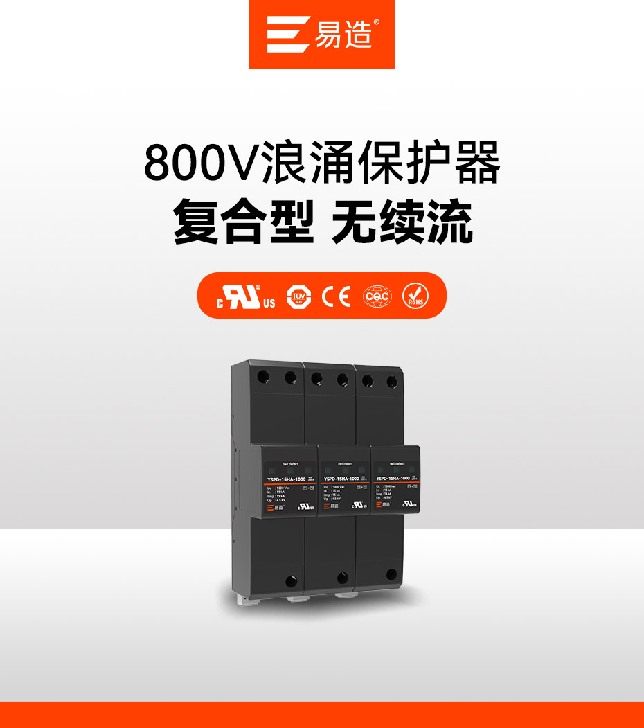  易造交流800V浪涌保护器适用于1000V的交流配电系统