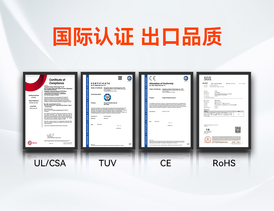 800V浪涌保护器认证UL、TUV、CE、RoHS、CQC等国内国际认证