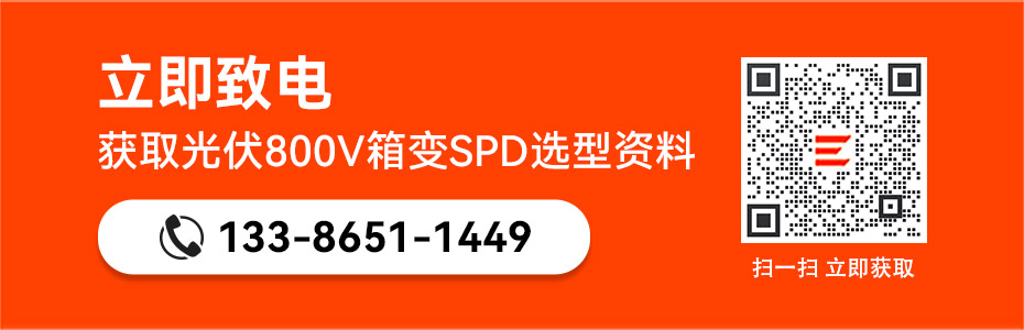 获取易造光伏800V箱变浪涌保护器选型资料