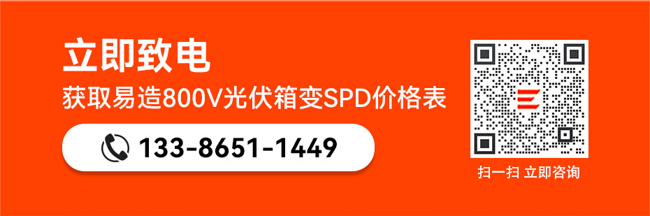 易造800V光伏箱变浪涌保护器价格表