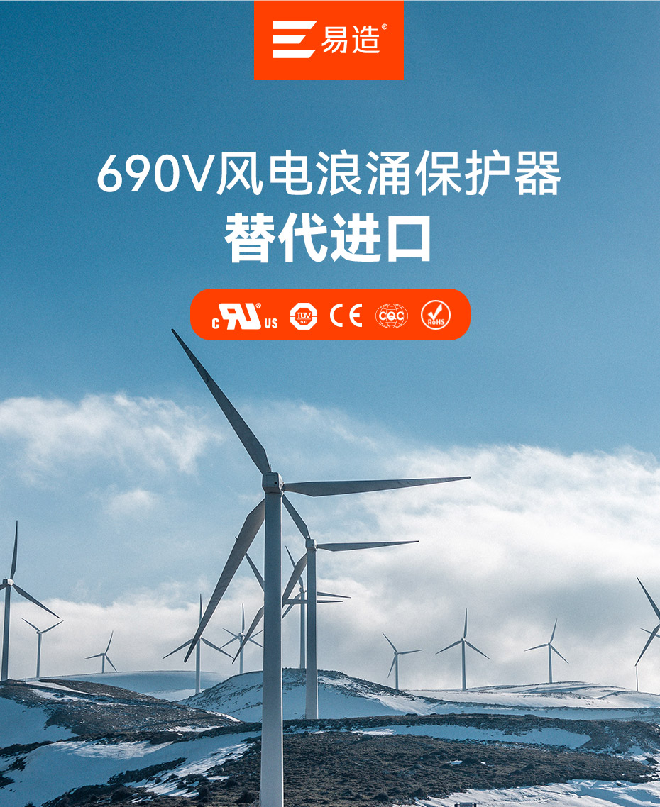 易造690V风电浪涌保护器