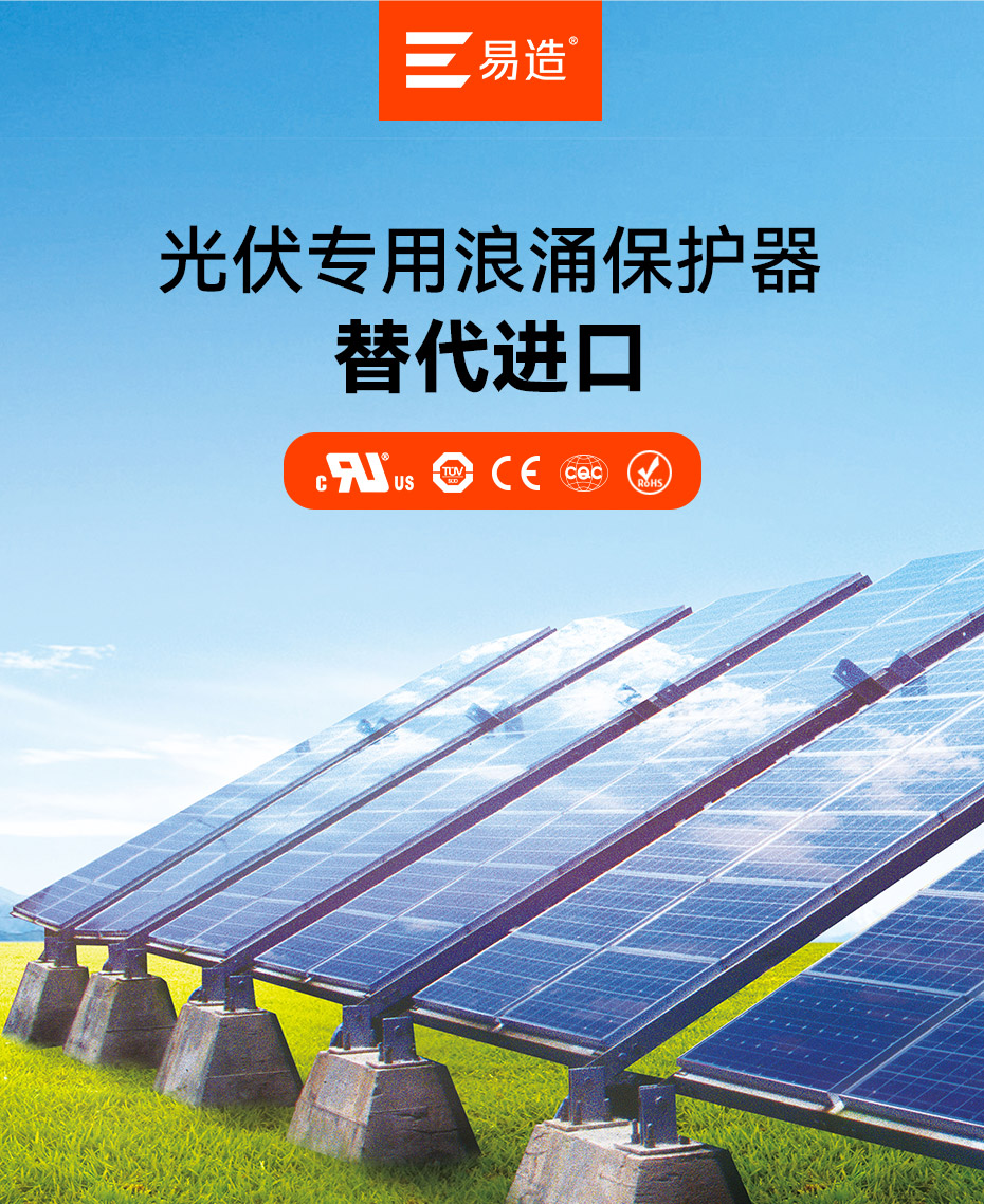 易造光伏专用浪涌保护器-替代进口