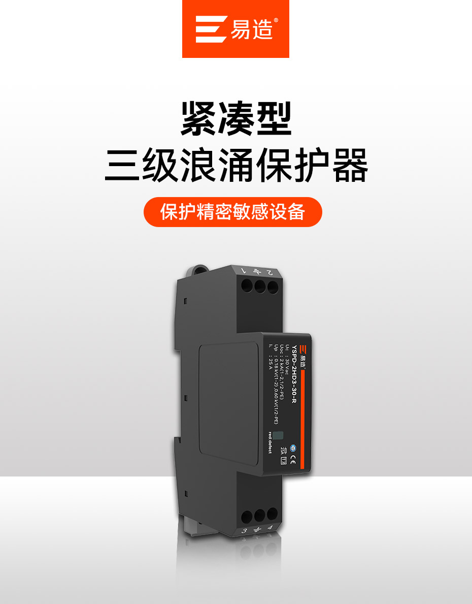 易造三级浪涌保护器