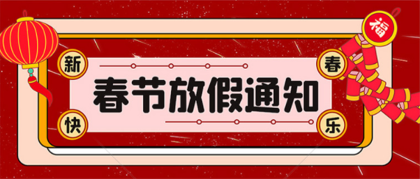 2022年【易造防雷】春节放假知