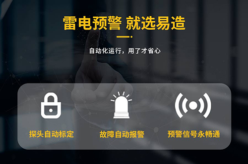 大型油品储罐雷电预警系统就选易造