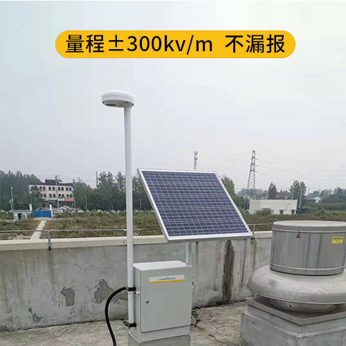 雷电预警系统-量程±300kv/m