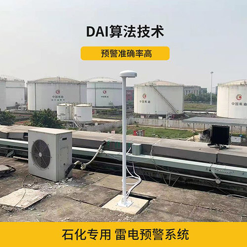 雷电预警系统在化工厂的运用
