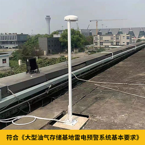 雷电预警系统在化工厂的运用-符合雷电预警技术要求
