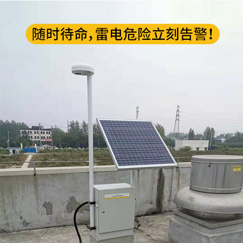 雷电预警系统