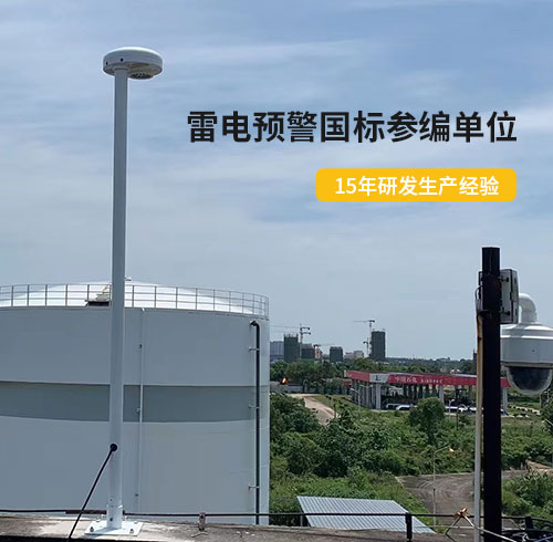 油库雷电预警系统