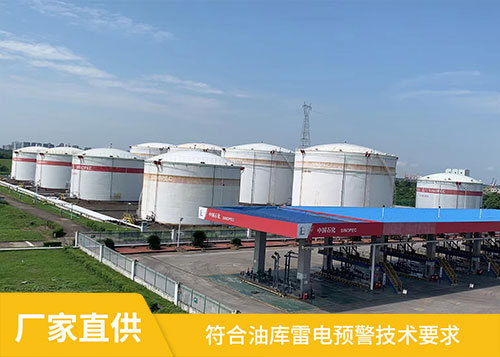 油库雷电预警系统-符合标准技术要求