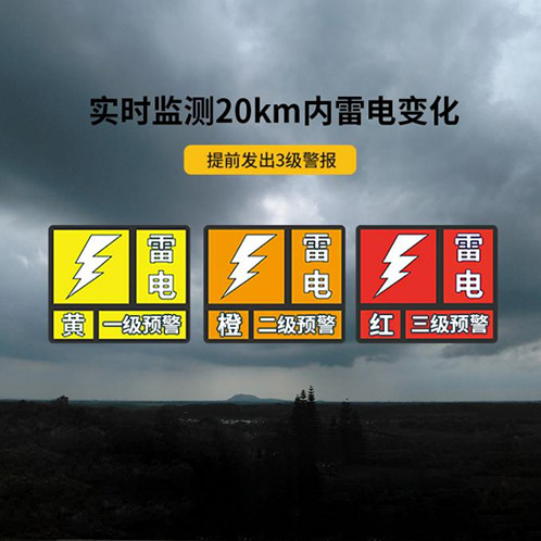 雷电预警信号等级-实时监测20km