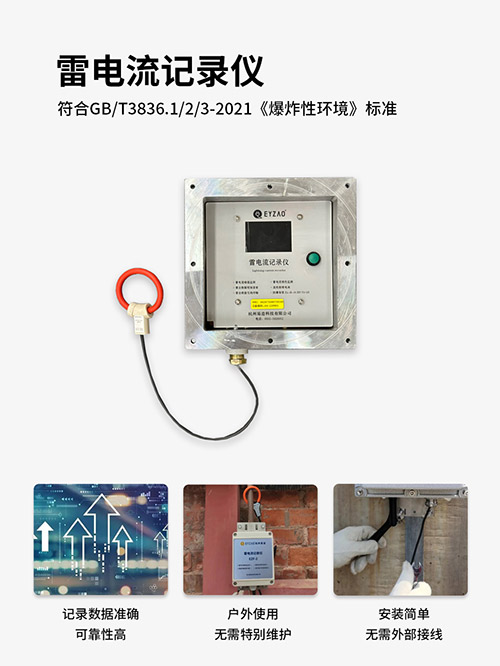 雷电流记录仪-符合GB/T3836.1/2/3爆炸性环境