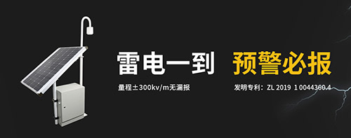 雷电预警系统哪里需要？易造雷电预警系统雷电一到 预警必报