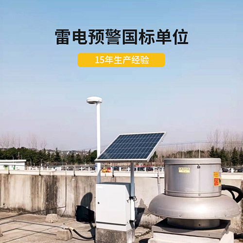 为什么还要安装智能雷电预警系统-15年生产经验