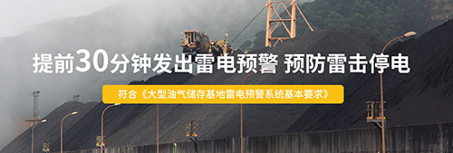 为什么还要安装智能雷电预警系统-提前30分钟发出雷电警报