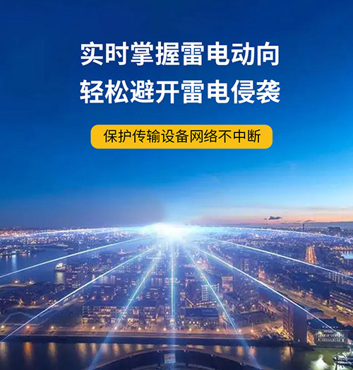 为什么还要安装智能雷电预警系统-实时掌握雷电动向