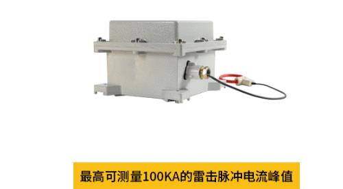 雷电流记录仪最高可测量100KA的雷击脉冲电流峰值