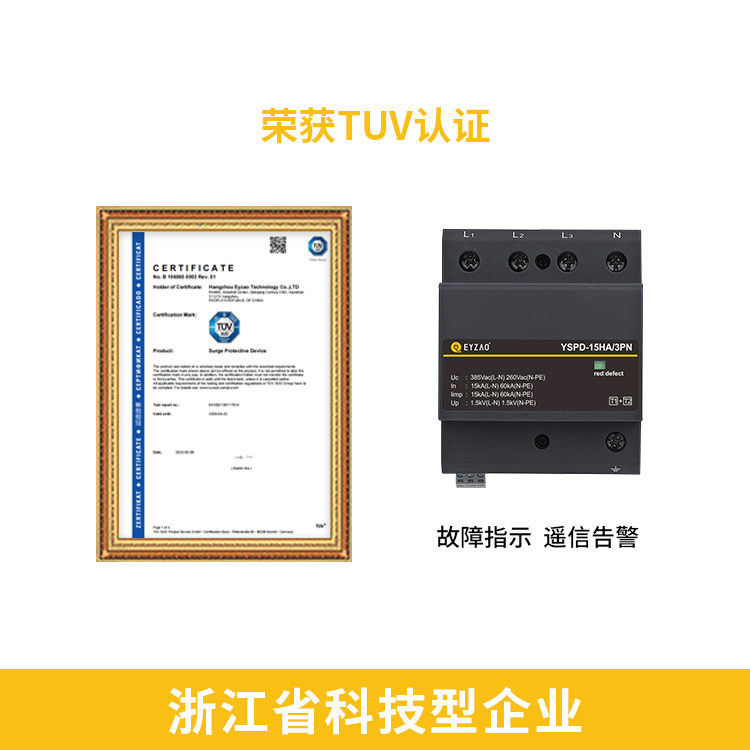 易造直流浪涌保护器TUV认证 故障指示遥信告警