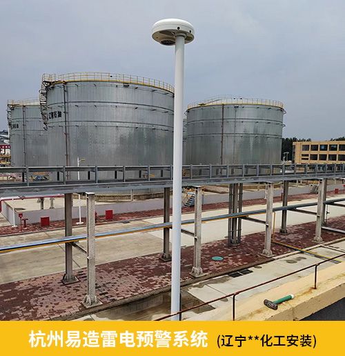 化工园区雷电预警系统-易造雷电预警系统辽宁某化工厂安装