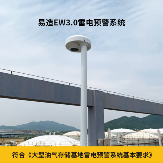 建筑物防雷措施-易造EW3.0雷电预警系统