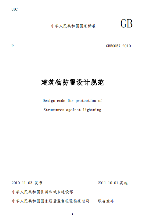 建筑物防雷设计规范GB50057-2010-建筑物防雷设计规范