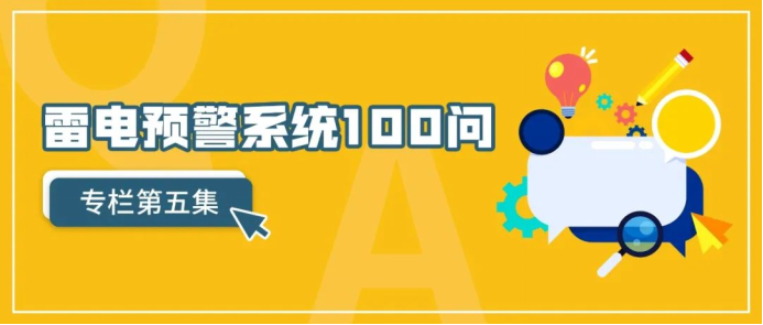 雷电预警系统——雷电预警系统一百问第五集