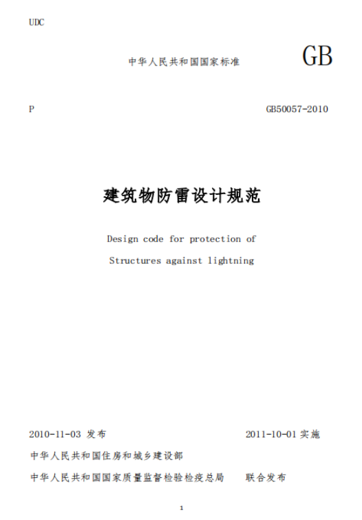 防雷建筑物-建筑物防雷技术规范