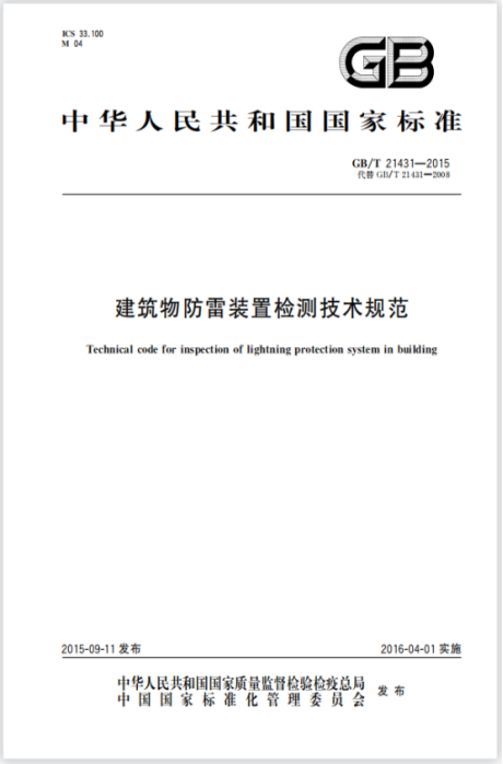 等电位连接—建筑物防雷装置检测技术规范
