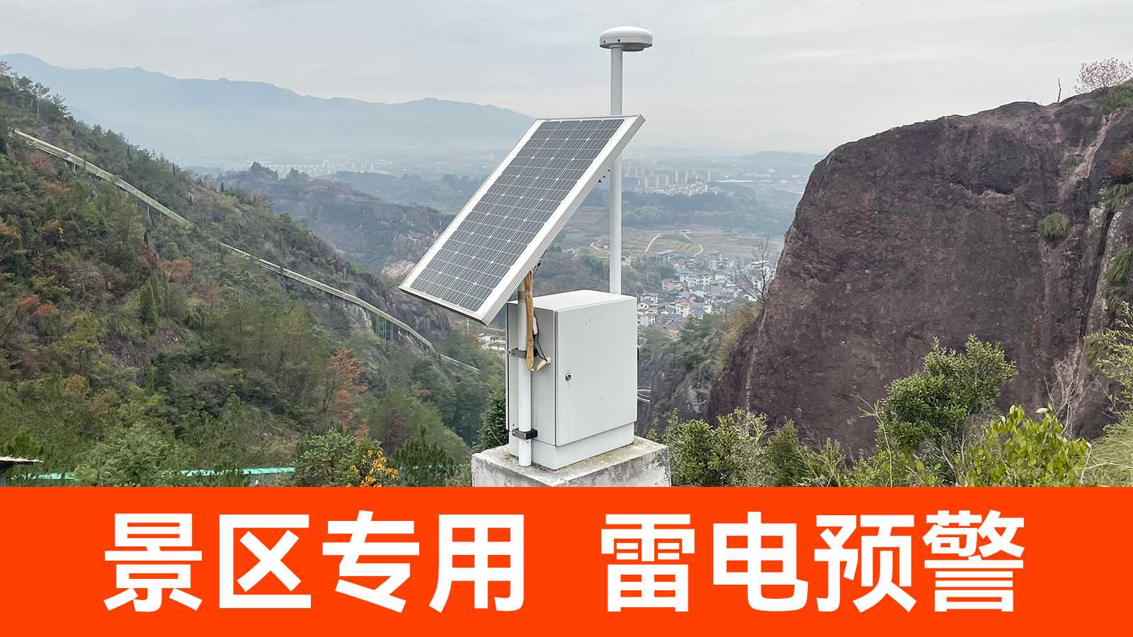 景区雷电预警系统