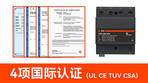 浪涌保护器国产品牌-4项国际认证