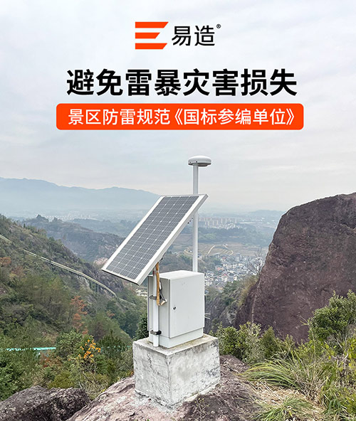 景区雷电监测预警解决方案
