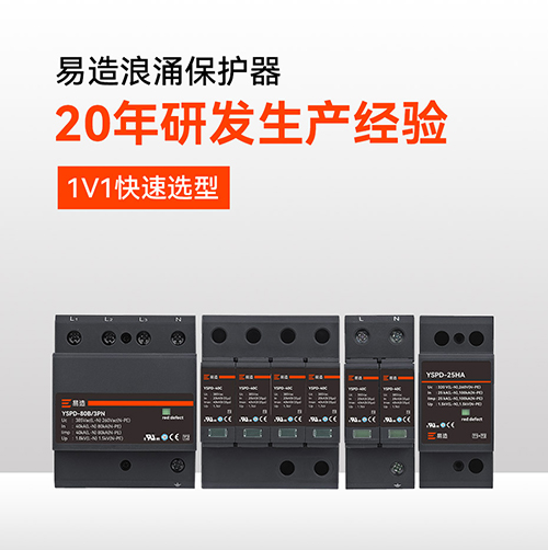 浪涌保护器哪个牌子好用？-20年研发生产经验